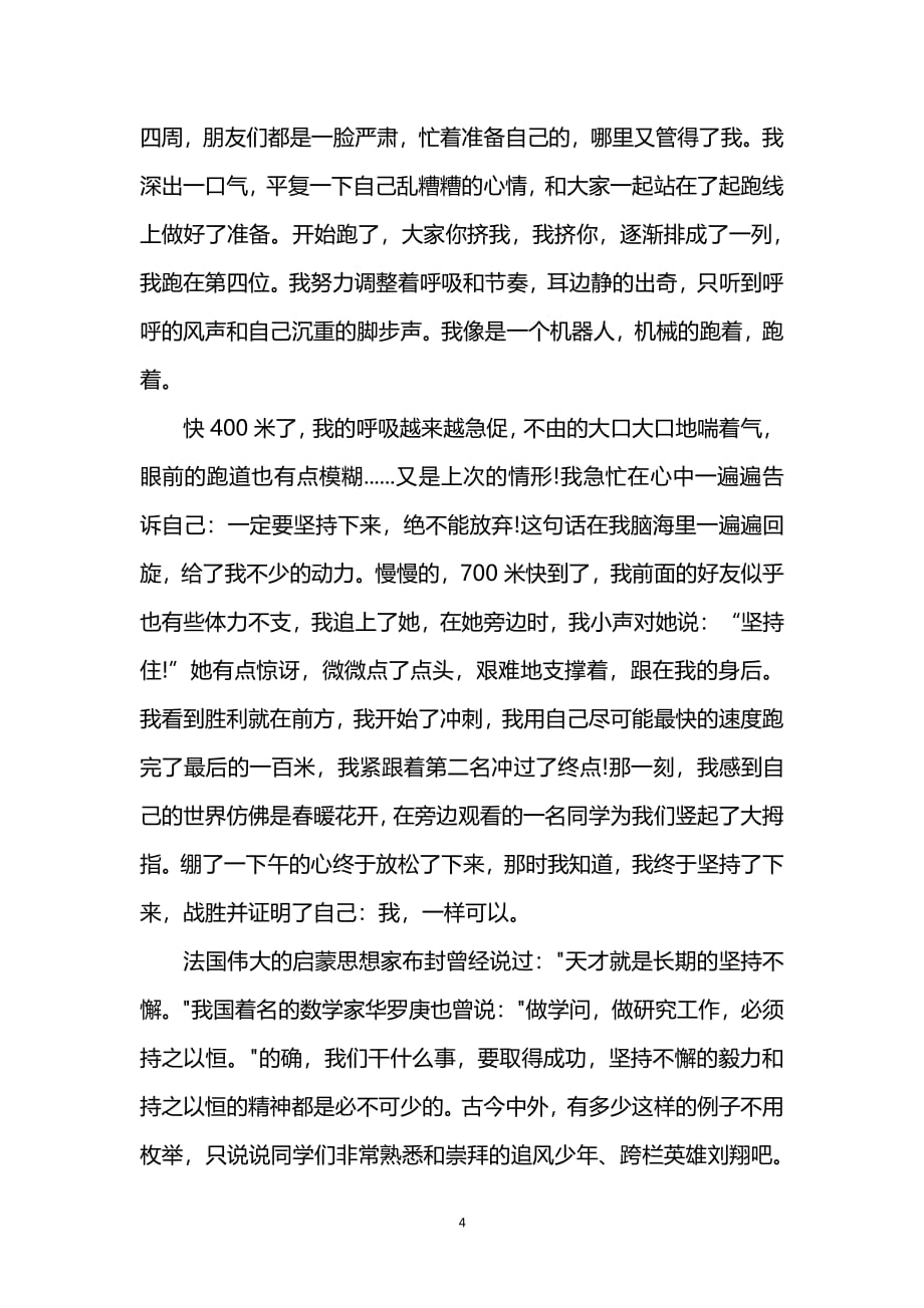 以坚持为主题的演讲稿（2020年7月整理）.pdf_第4页