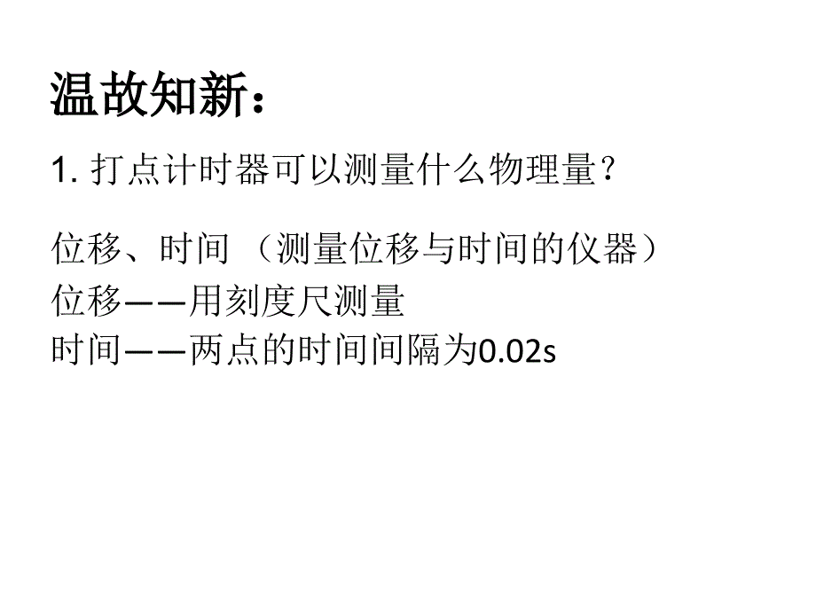 高一物理人教必修一课件2.1探究小车随时间变化的规律1_第2页