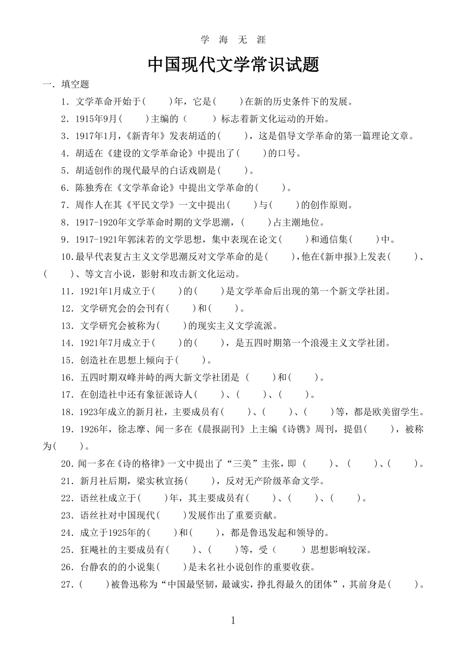 中国现代文学常识试题及答案（2020年7月整理）.pdf_第1页