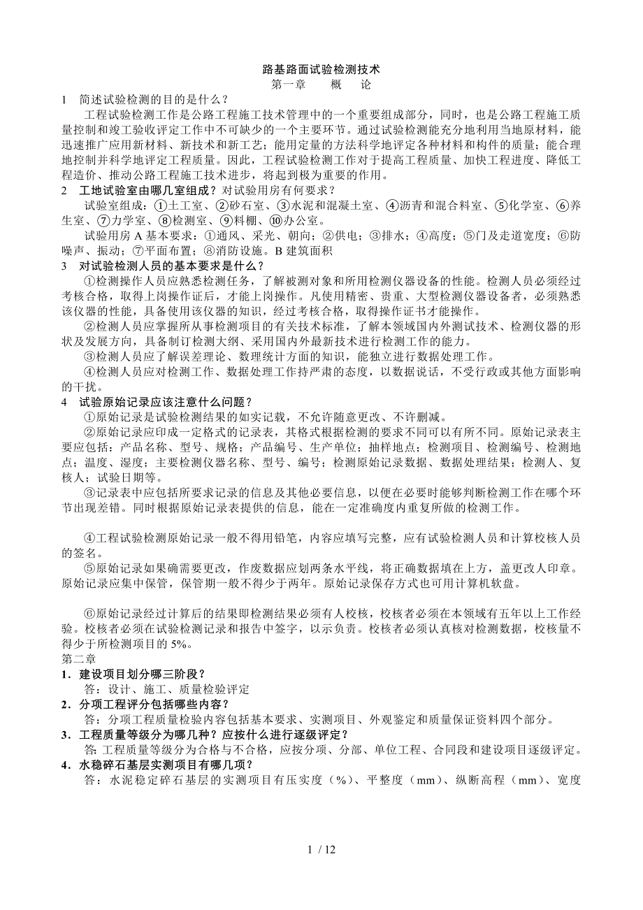 路基路面试验检测专业技术考试(道路方向)_第1页