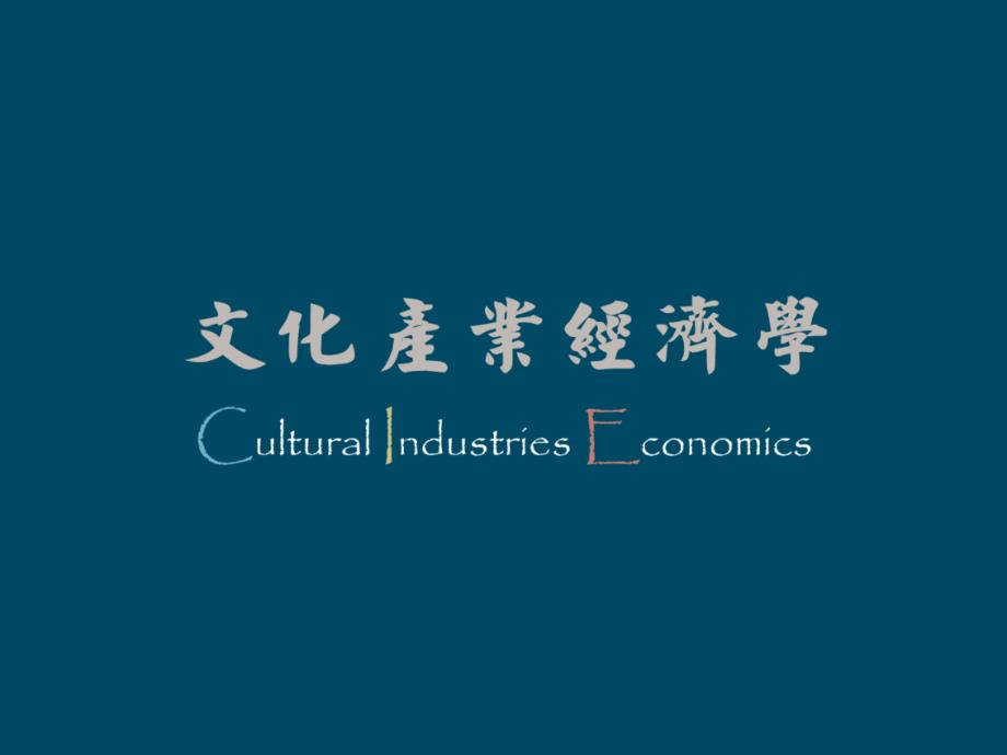 文化产业企业集群 公益性文化生产组织课件_第1页