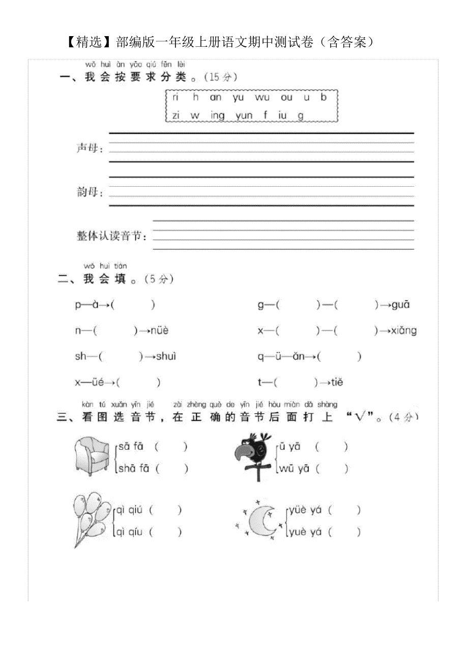 【最新】部编版一年级上册语文期中测试卷(含答案)_第1页