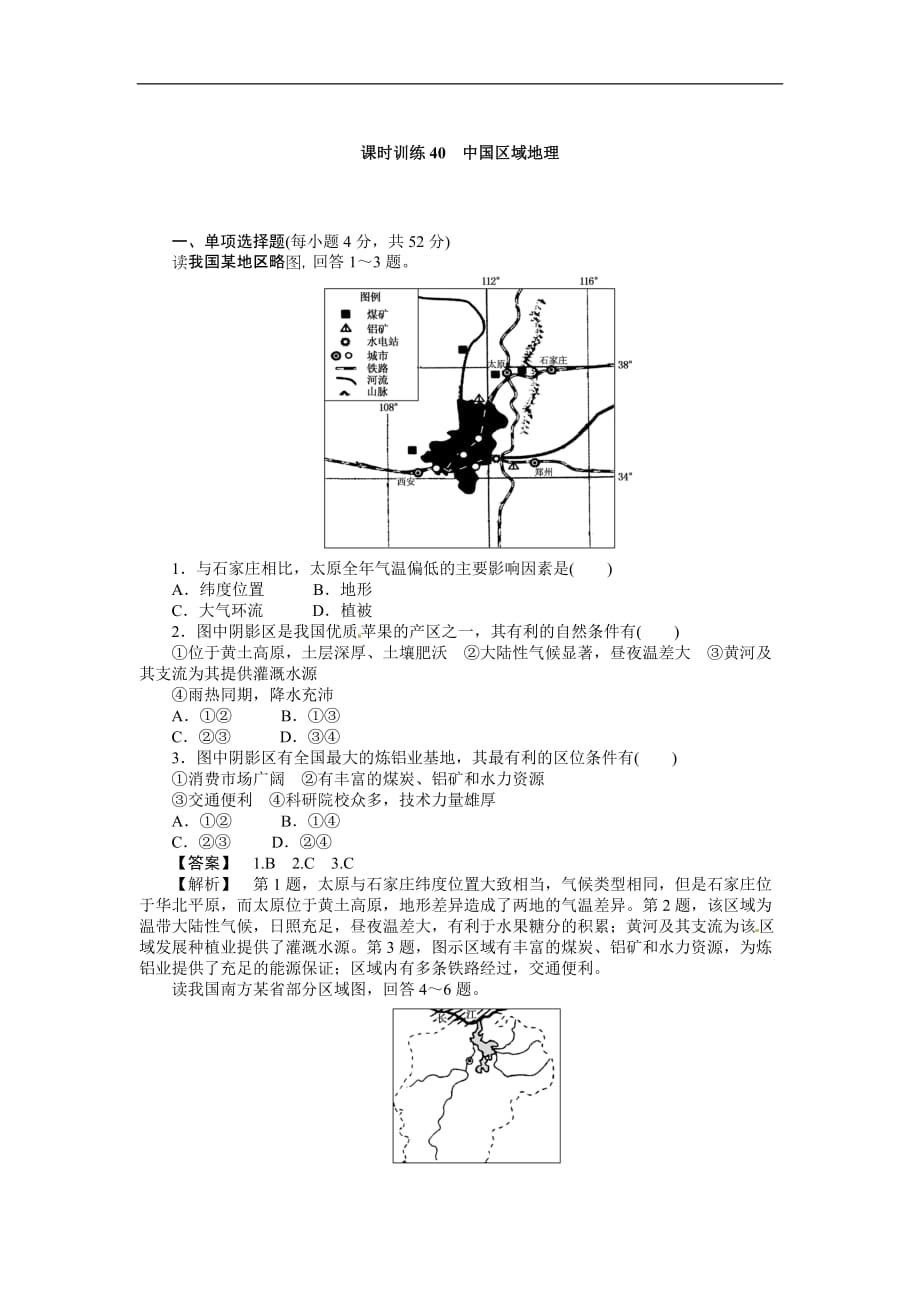 高三人教地理作业：课时训练中国区域地理（Word含解析）_第1页