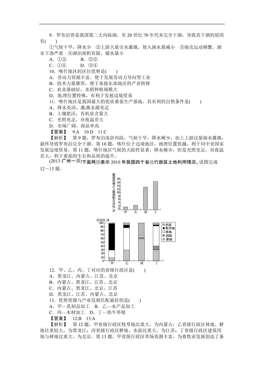 高三人教地理作业：课时训练中国区域地理（Word含解析）_第3页