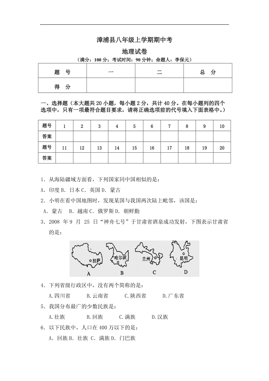 漳浦县八上学期期中考地理试卷附标准答案_第1页