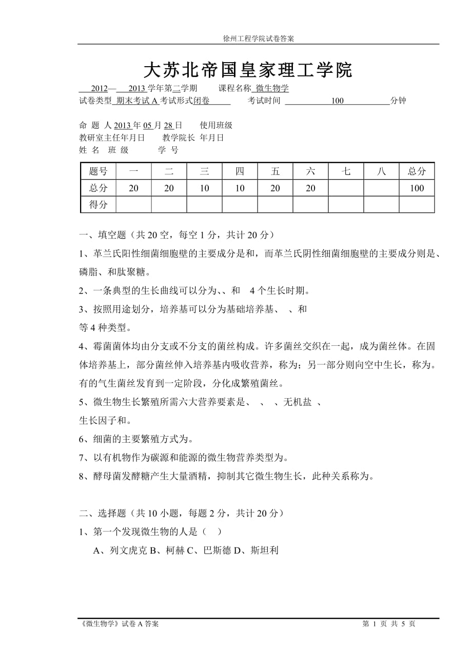 微生物学试卷a附标准答案k_第1页