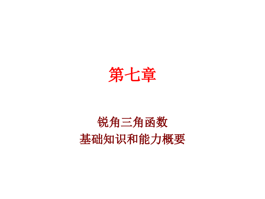 数学：第七章锐角三角函数复习课件(苏科版九年级下)_第1页