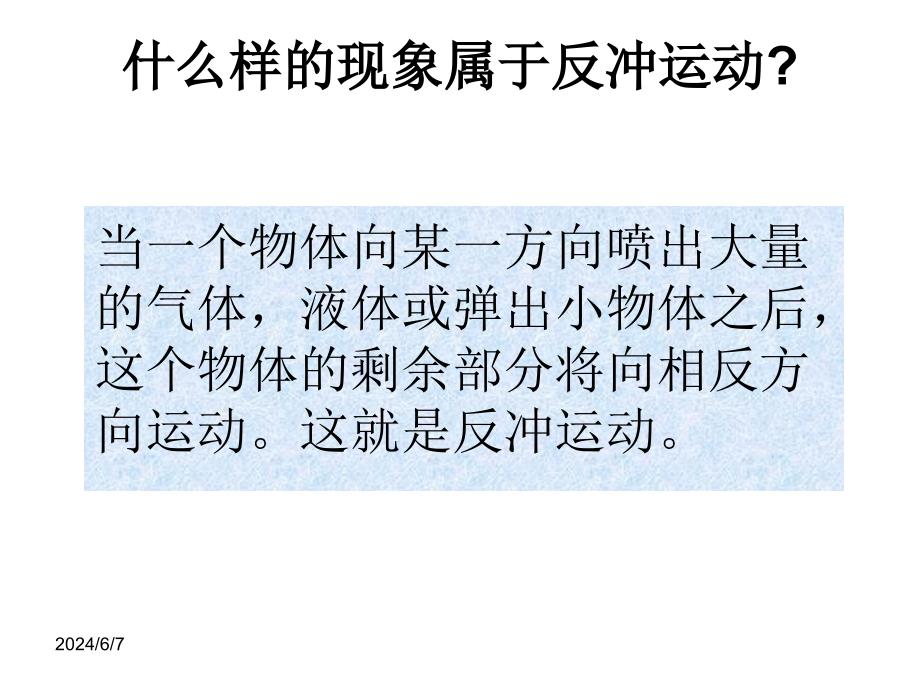 安徽省高中物理人教课件选修3516.5反冲运动及应用课件1_第2页