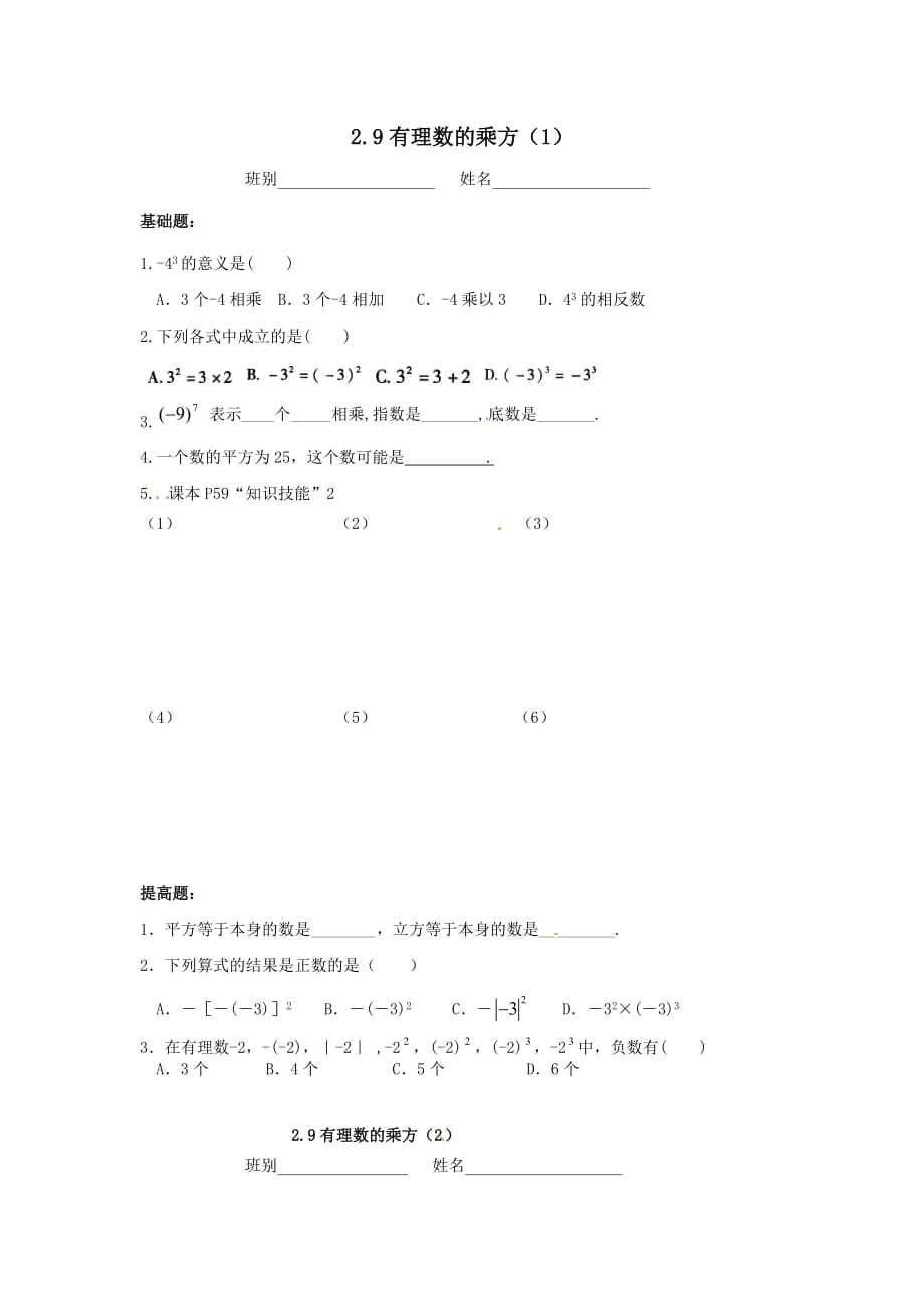 广东省茂名市信宜市七年级数学上册第二章有理数及其运算2.9有理数的乘方同步作业【北师大版】_第1页