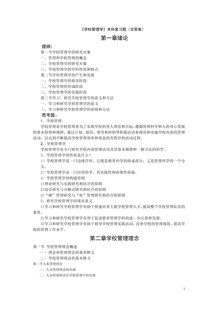 学校管理学 作业资料_第1页