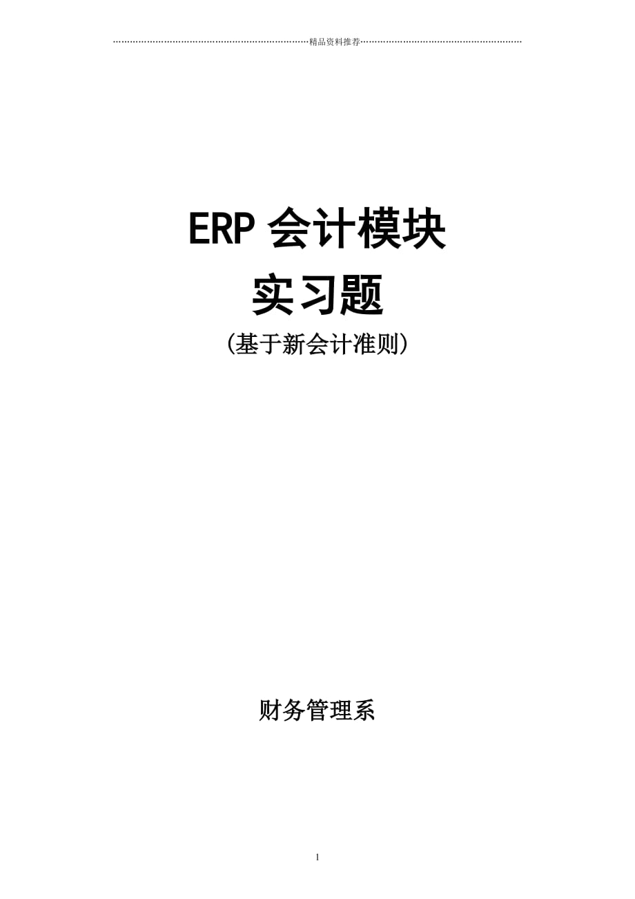 erp会计模块实习题精编版_第1页