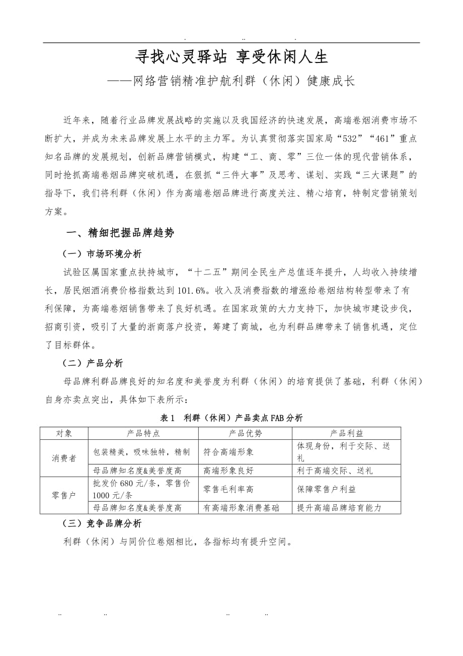 利群(休闲)卷烟营销策划实施方案_第1页