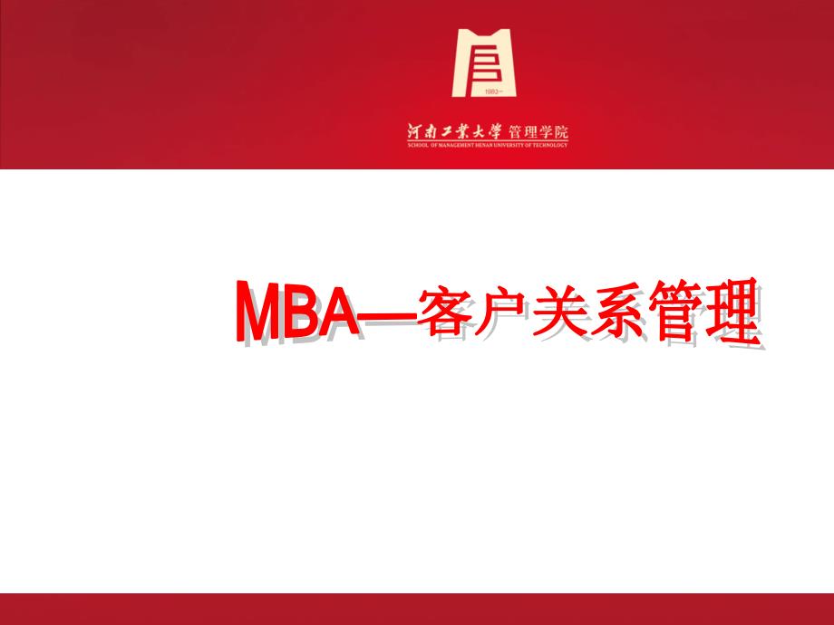 MBA——客户关系管理3精编版_第1页