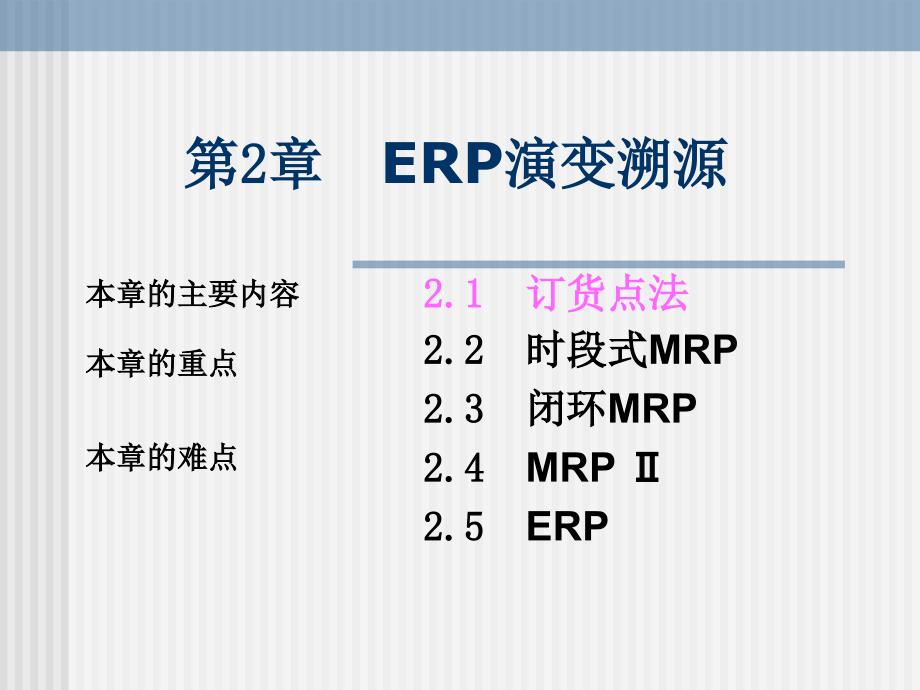 ERP第2章精编版_第1页