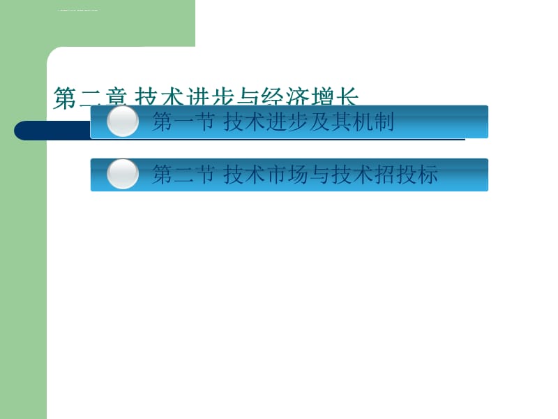 技术进步与经济增长课件_第2页