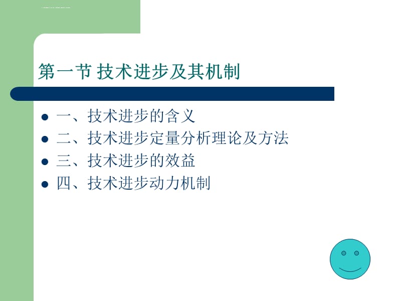 技术进步与经济增长课件_第3页