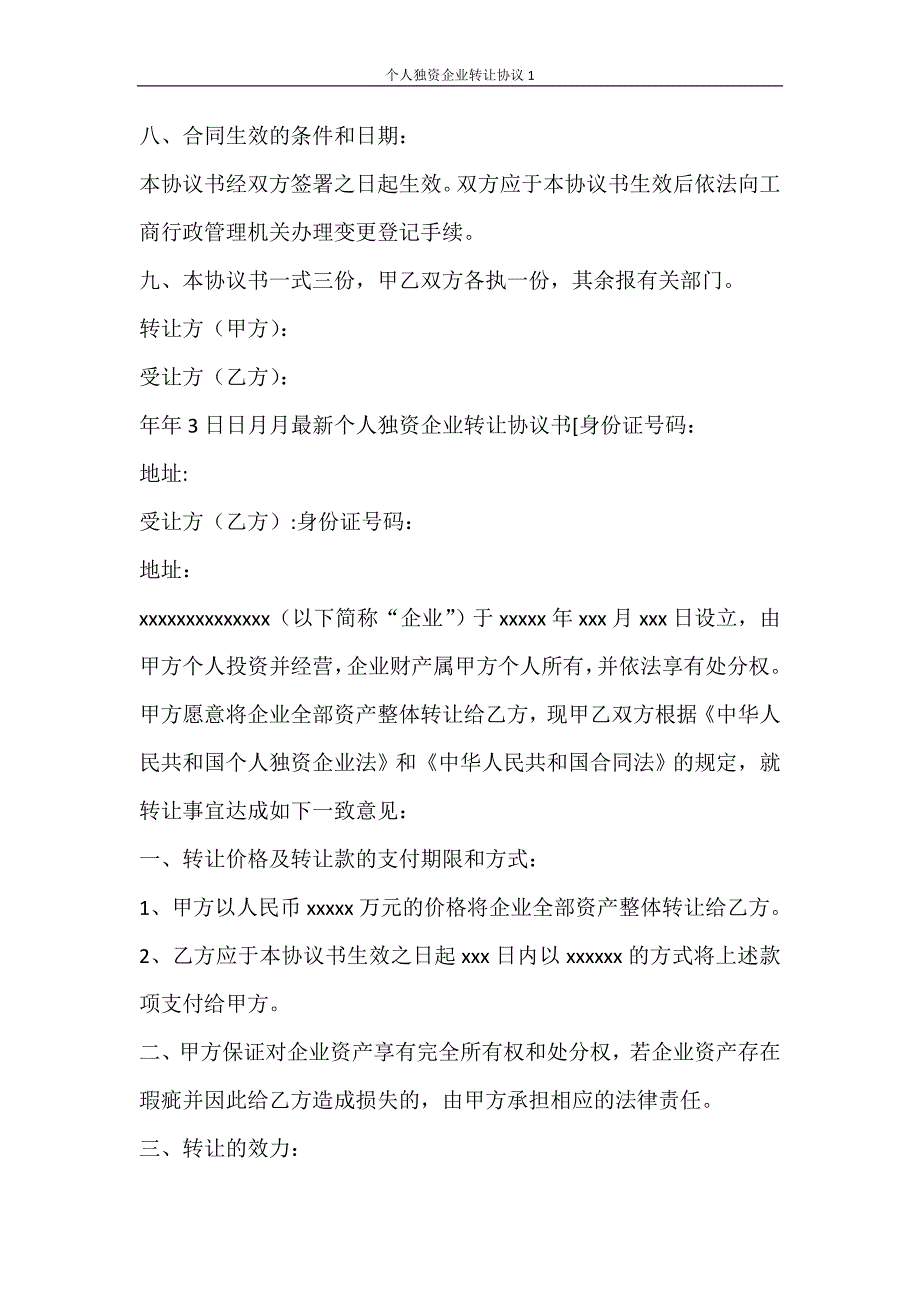 合同范文 个人独资企业转让协议1_第3页