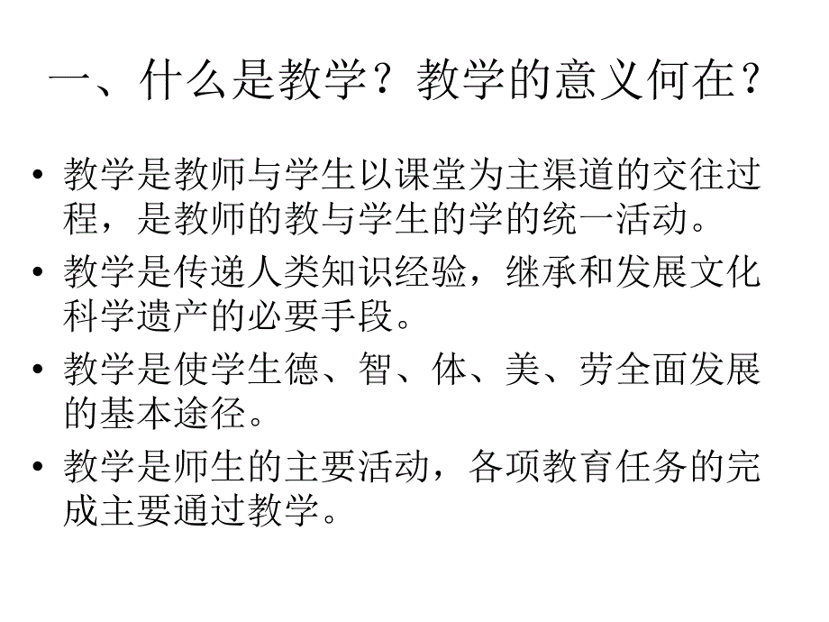 教学过程漫谈课件_第2页