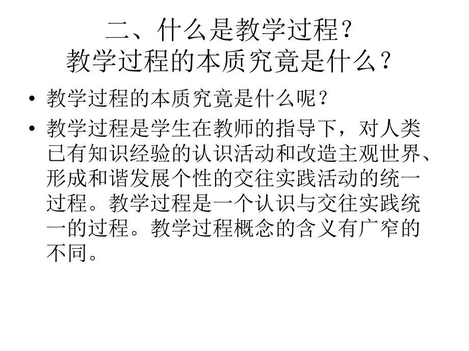 教学过程漫谈课件_第4页