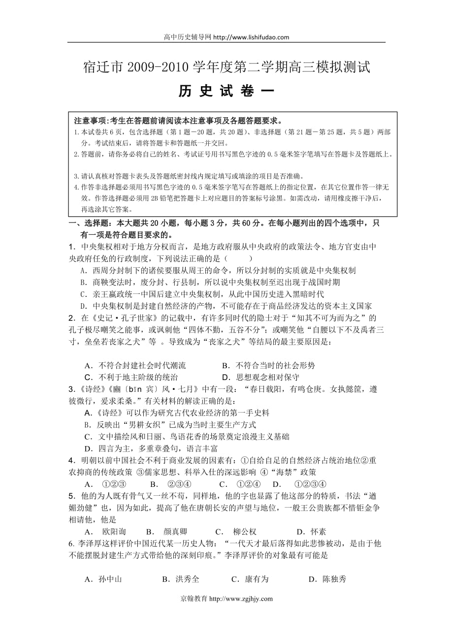 江苏宿迁高三全国高考模拟试卷(一)(历史)_第1页