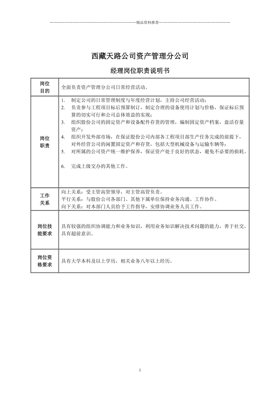西藏天路公司资产管理分公司经理岗位职责说明书精编版_第1页