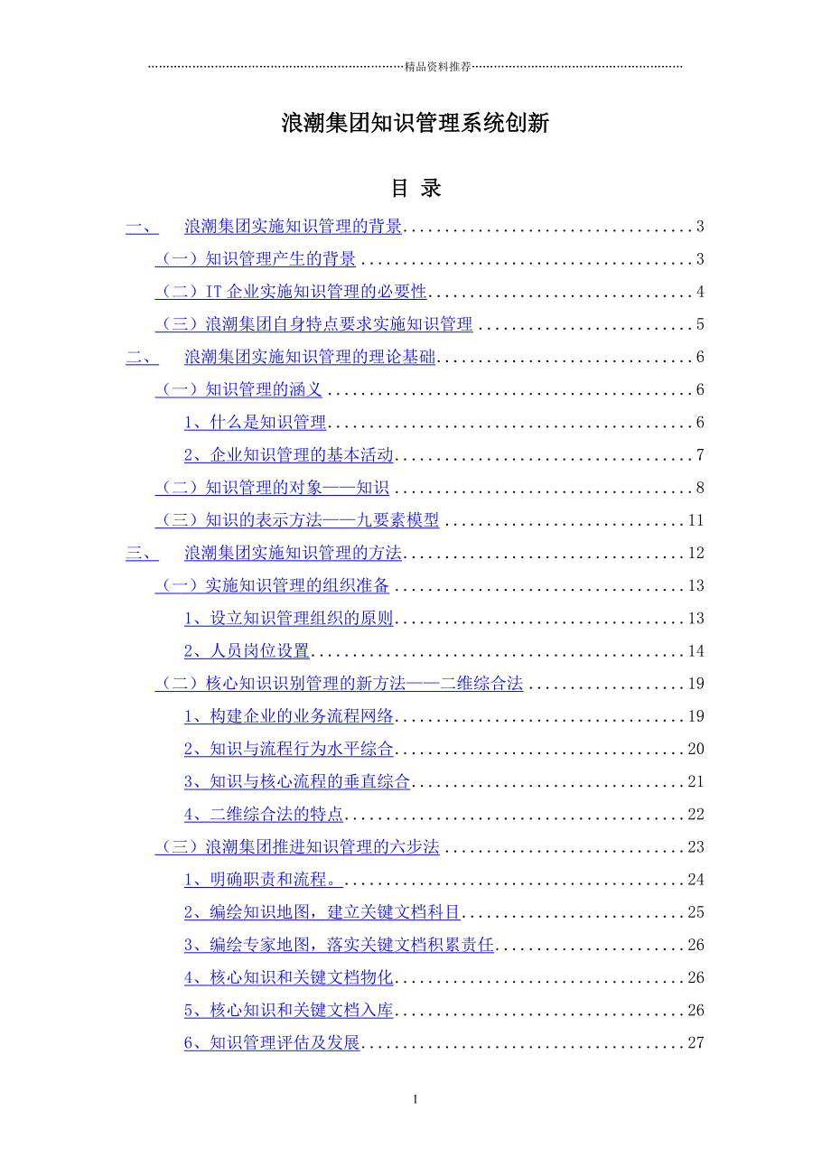 浪潮集团知识管理系统创新精编版_第1页
