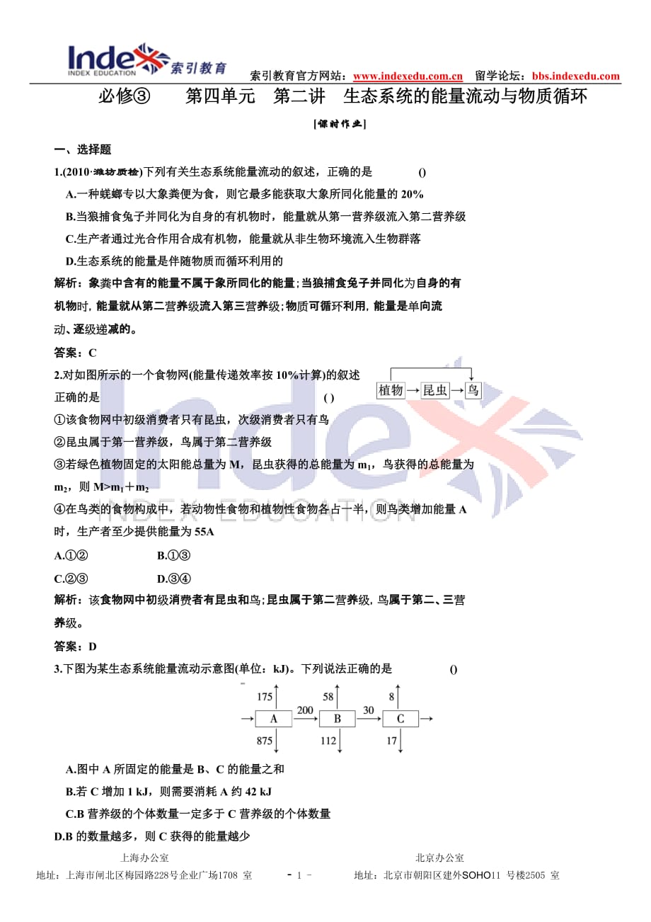 高考生物(标人教版)一轮作业必修③四二生态系统的能量流动与物质循环_第1页