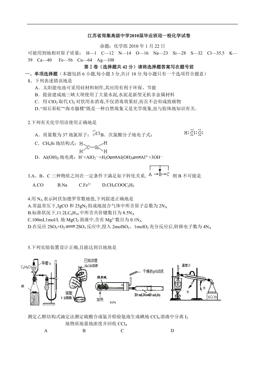 江苏全国高考化学模拟试卷二_第1页