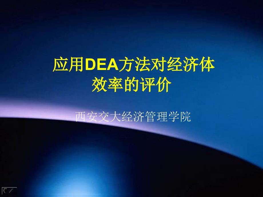 数据包络分析(DEA)讲义课件_第1页