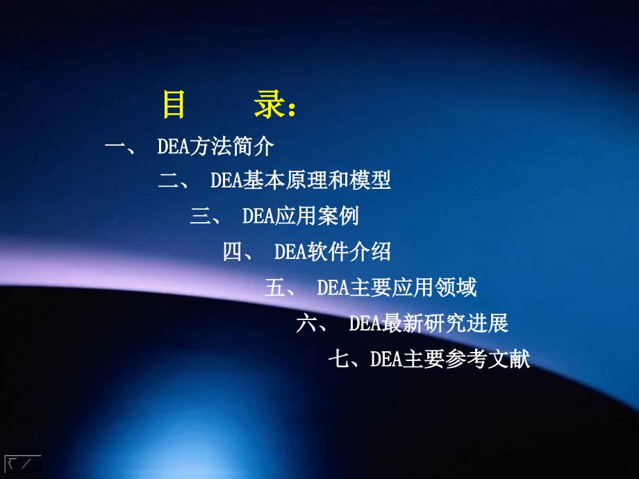 数据包络分析(DEA)讲义课件_第2页