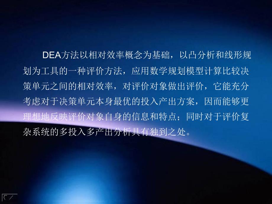 数据包络分析(DEA)讲义课件_第4页