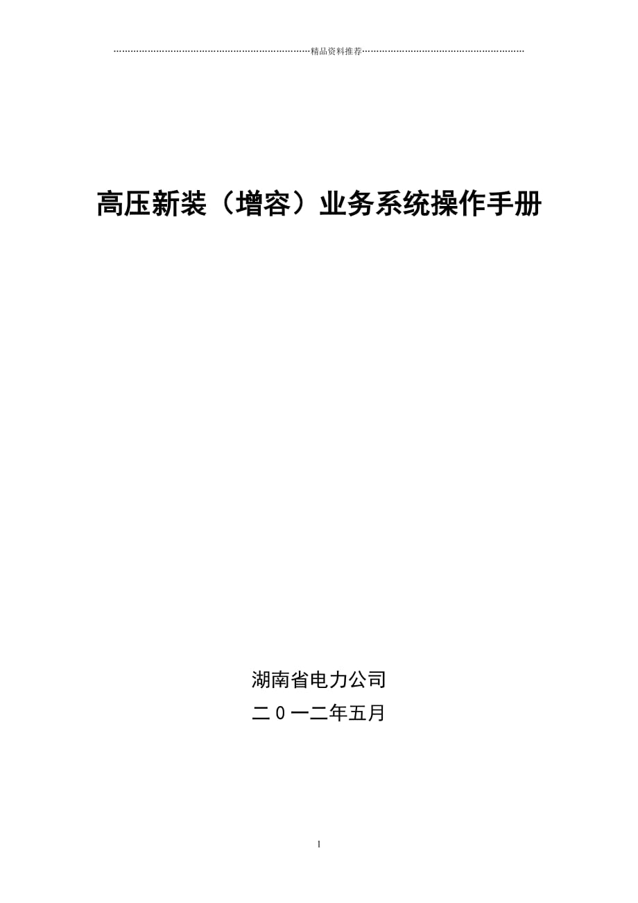 高压新装增容业务流程操作手册精编版_第1页