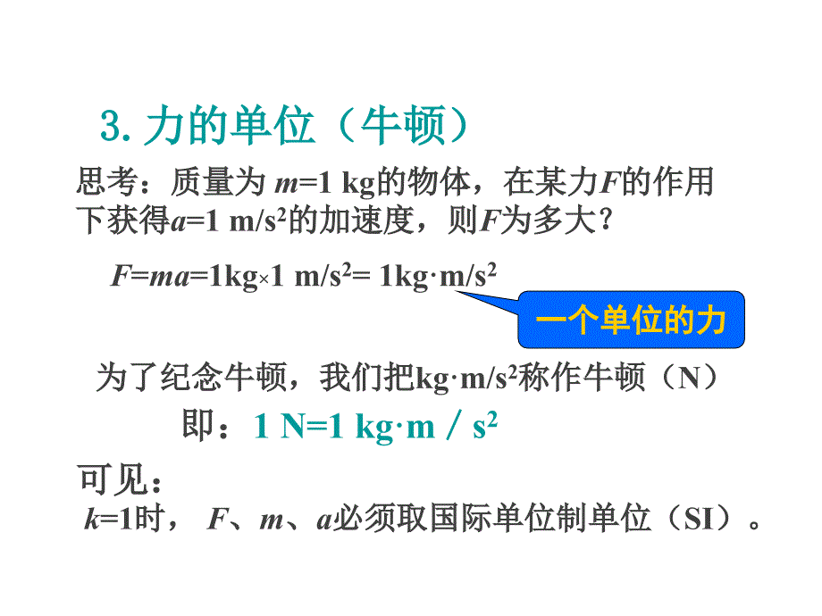 高一物理人教必修一第四章第3节牛顿第二定律课件1共13_第4页