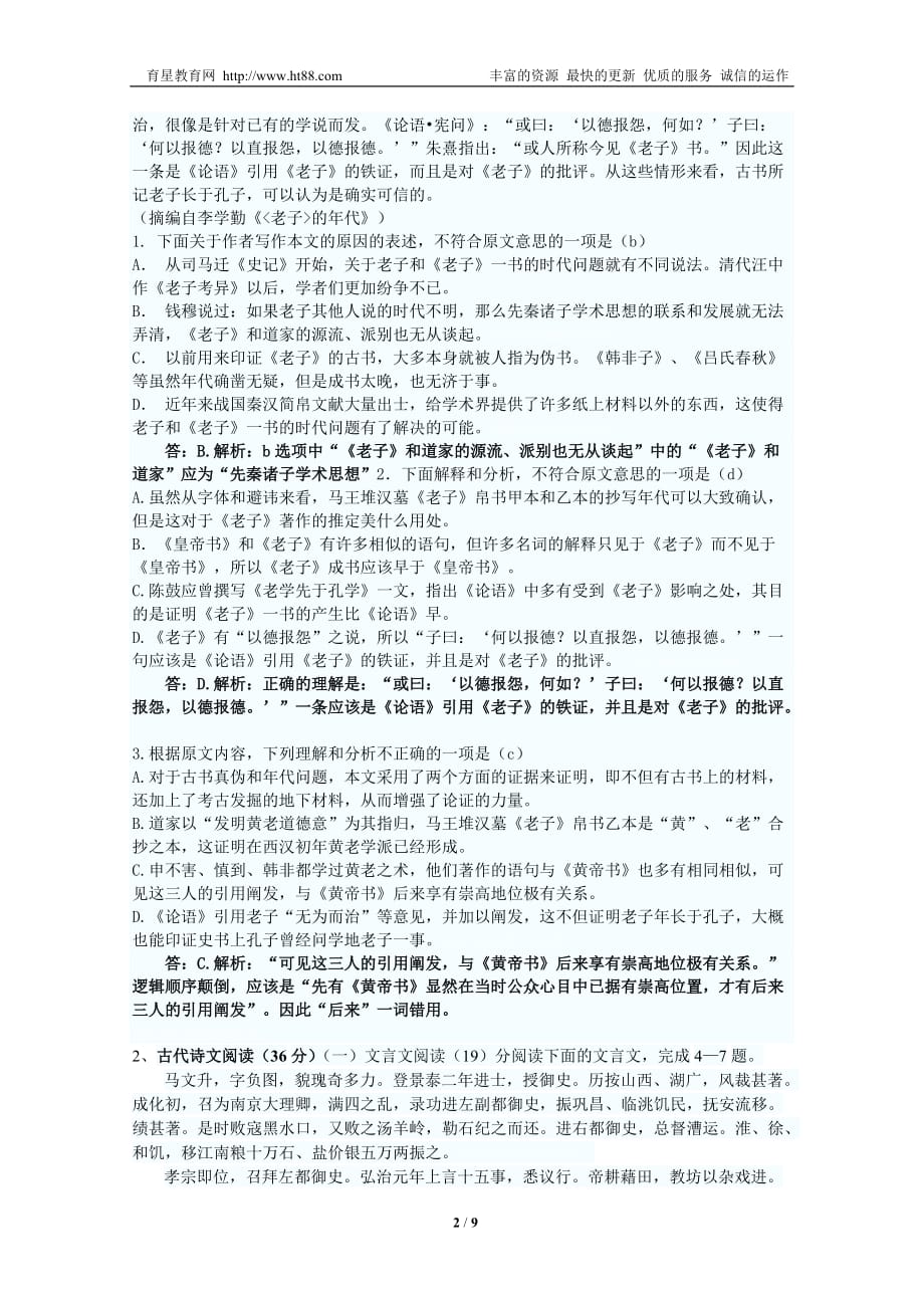 普通高等学校招生全国统一测验考试语文(课标I)_第2页