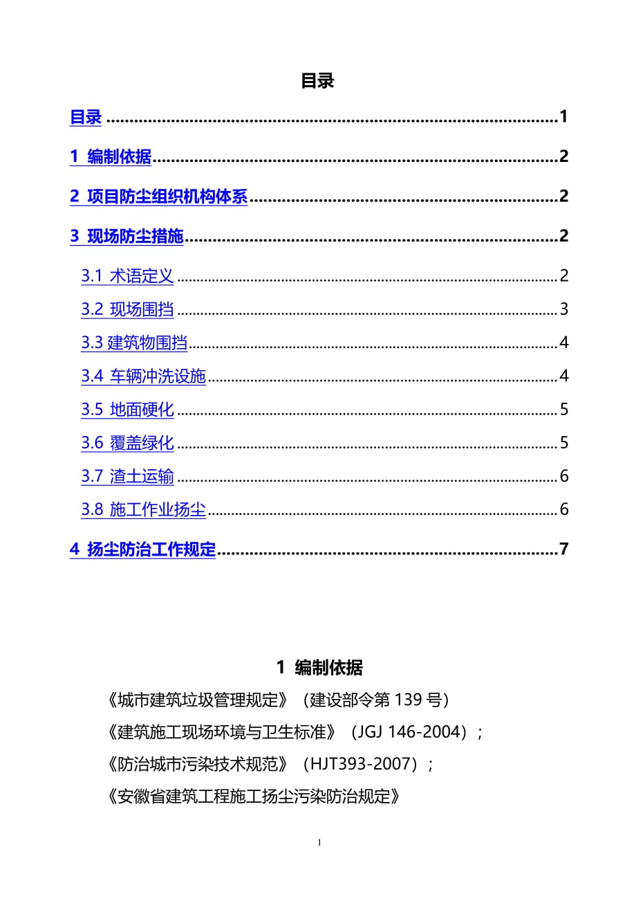 扬尘防治方案（2020年7月整理）.pdf_第1页