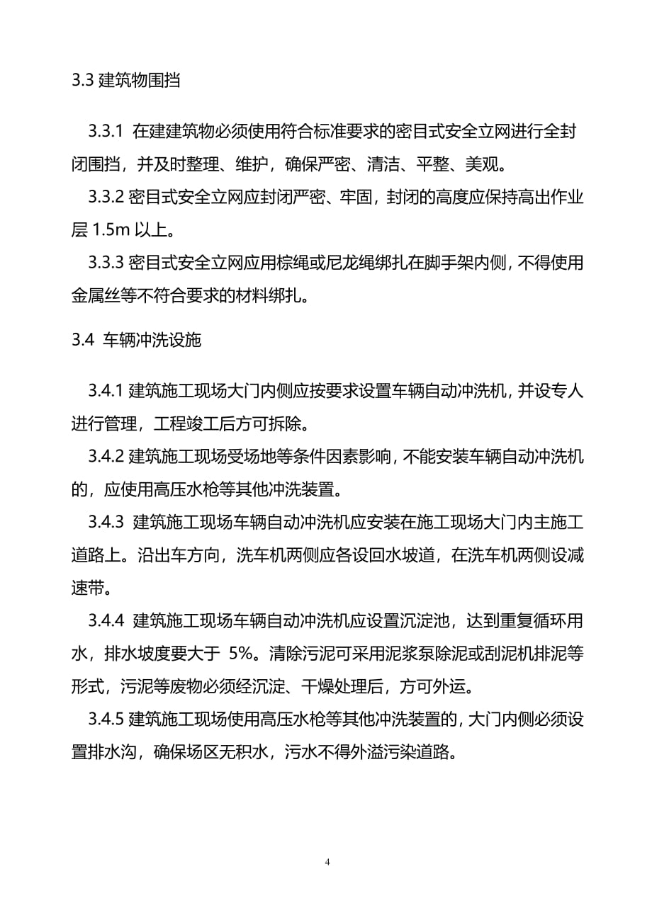 扬尘防治方案（2020年7月整理）.pdf_第4页