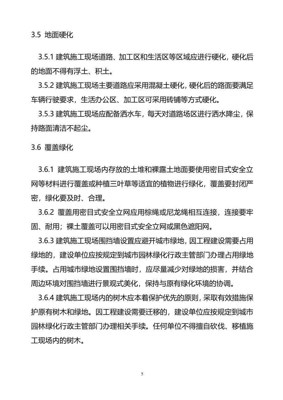 扬尘防治方案（2020年7月整理）.pdf_第5页