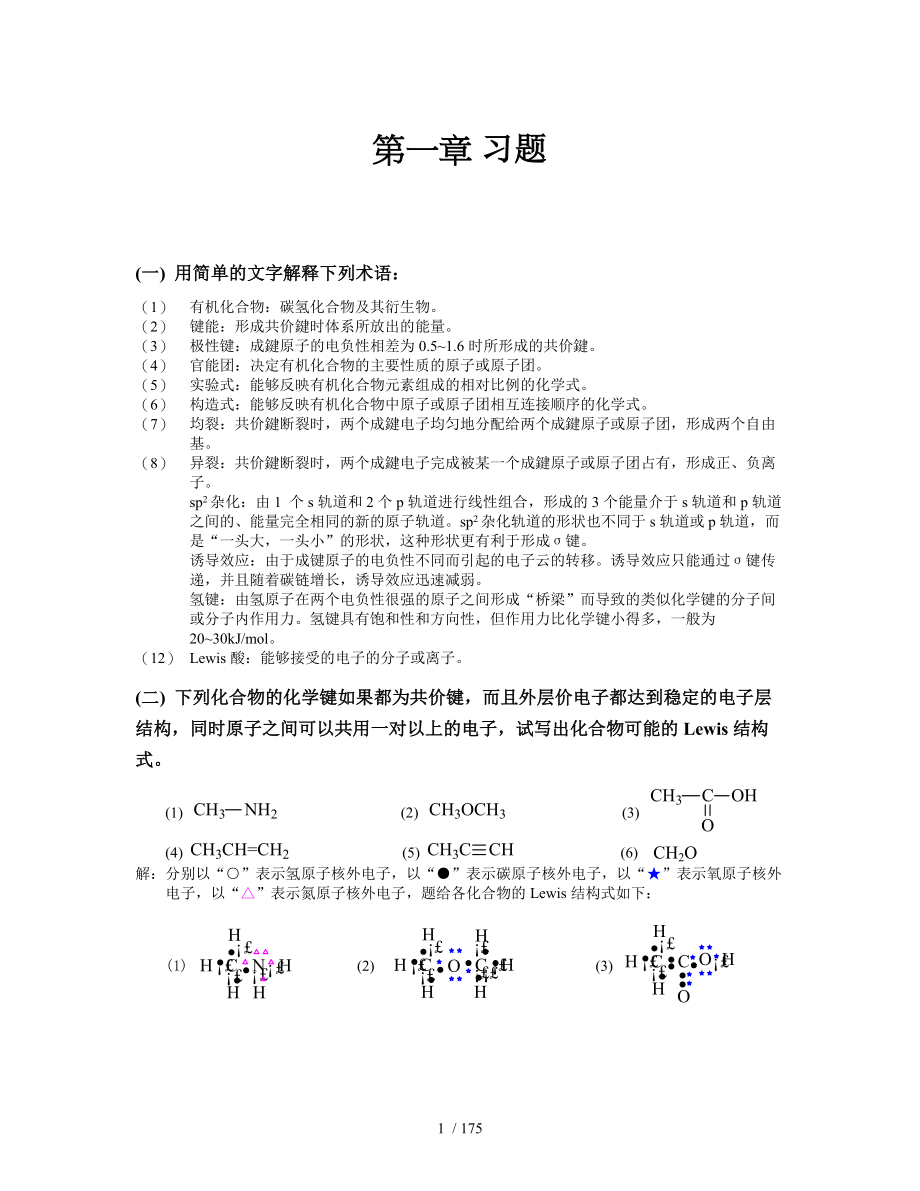 天津大学五版有机化学附标准答案用于合并_第1页