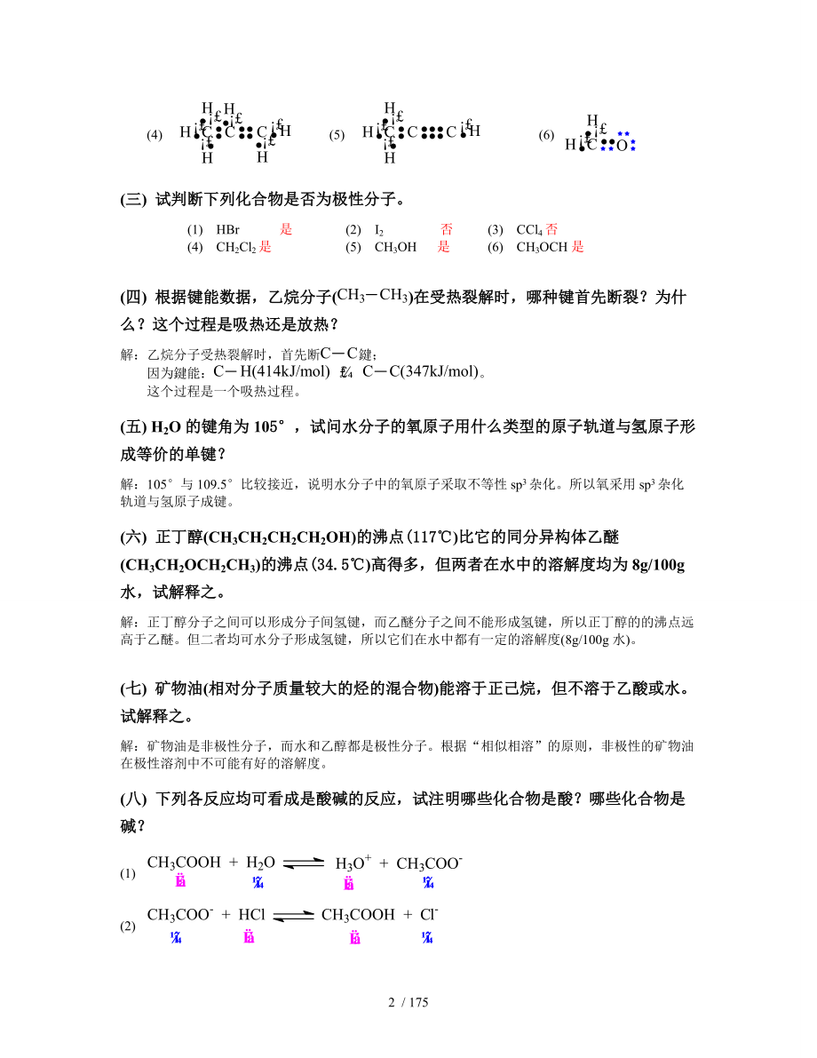 天津大学五版有机化学附标准答案用于合并_第2页