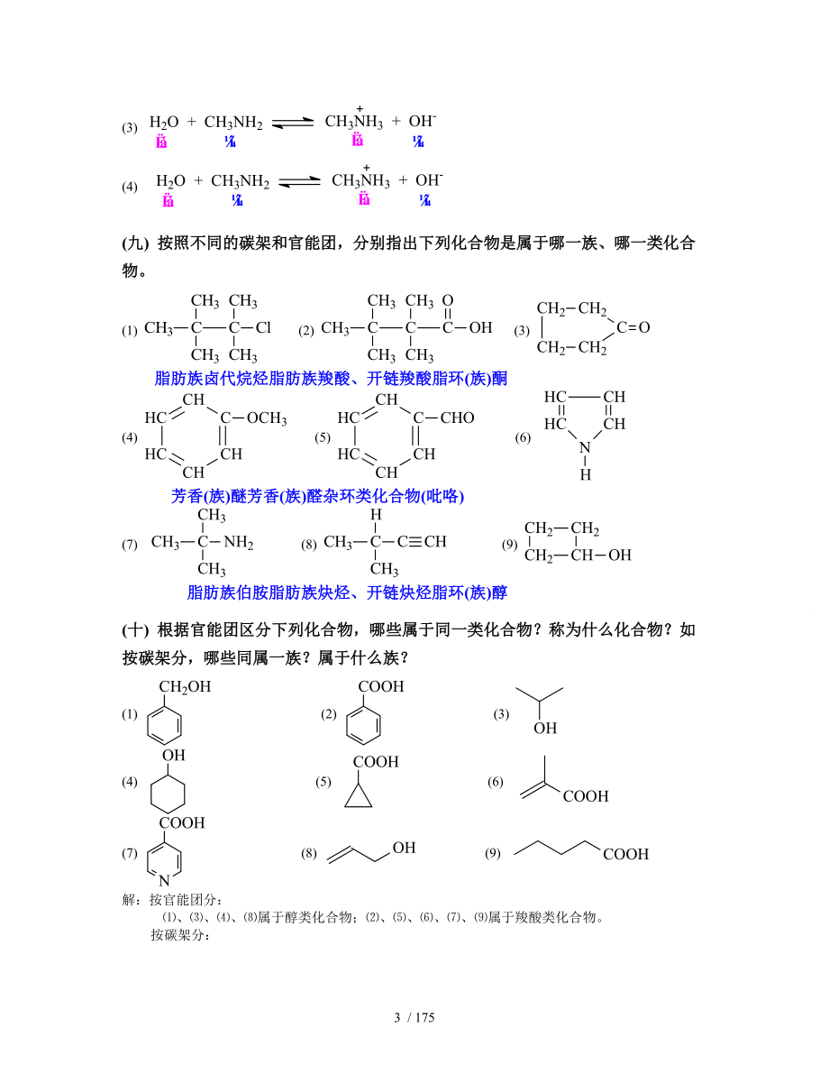 天津大学五版有机化学附标准答案用于合并_第3页