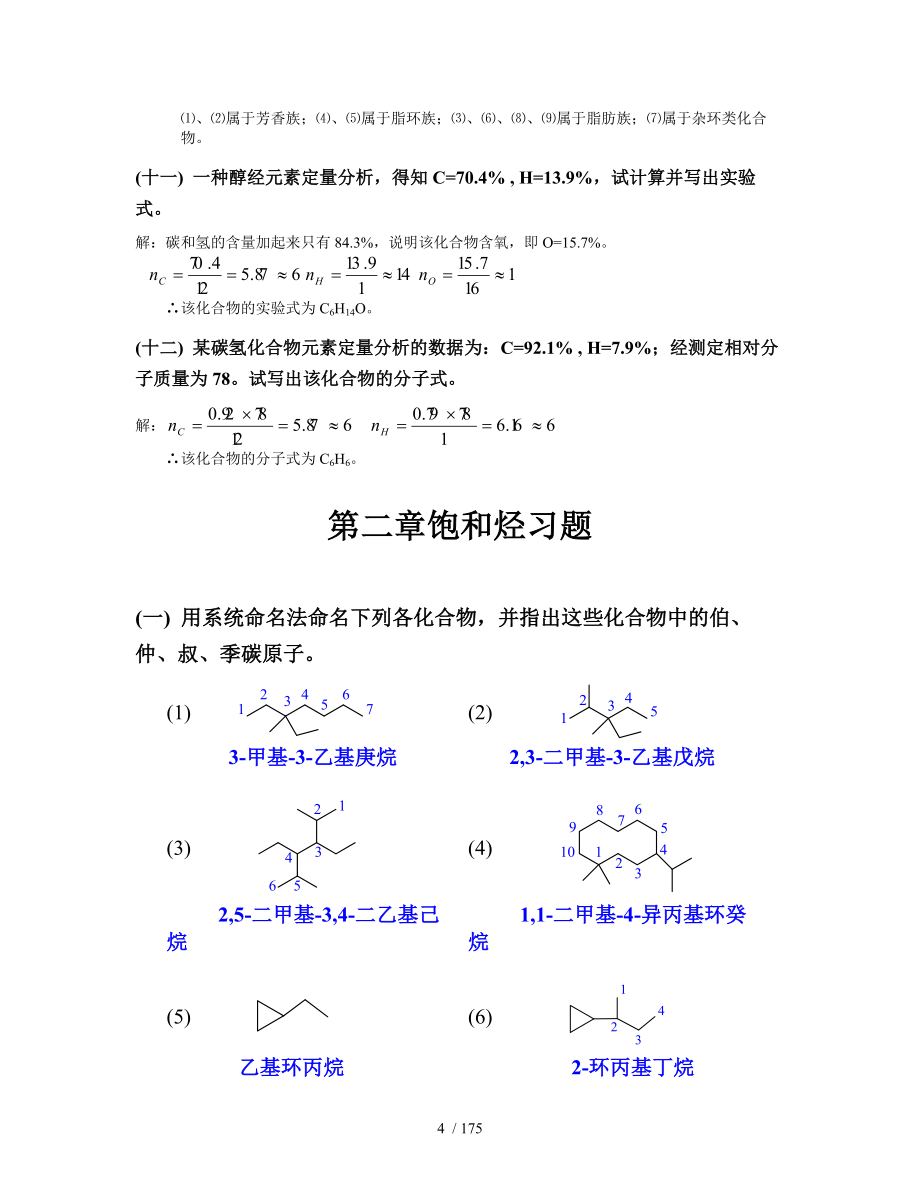 天津大学五版有机化学附标准答案用于合并_第4页