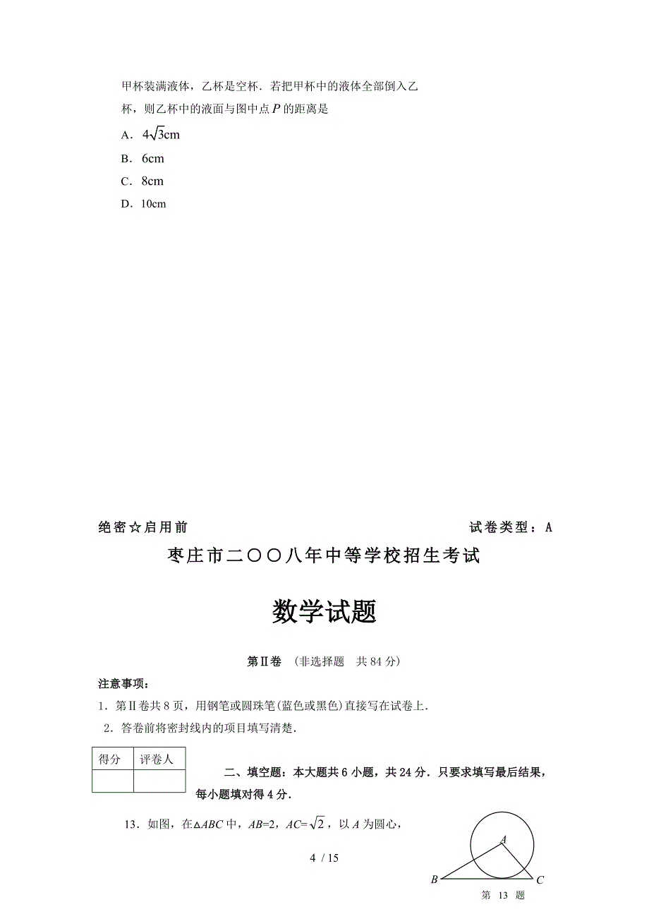 枣庄中考数学试题（有附标准答案）_第4页