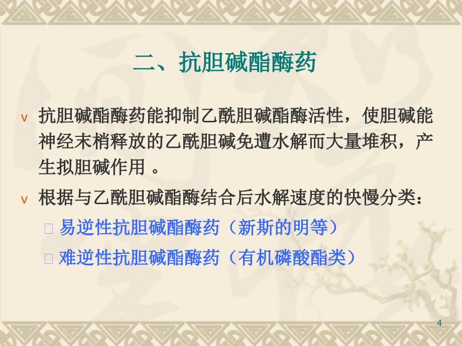 抗胆碱酯酶药和胆碱酶复活药(ZHT)课件_第4页