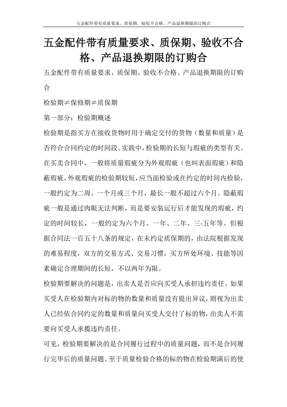 合同范文 五金配件带有质量要求、质保期、验收不合格、产品退换期限的订购合_第1页