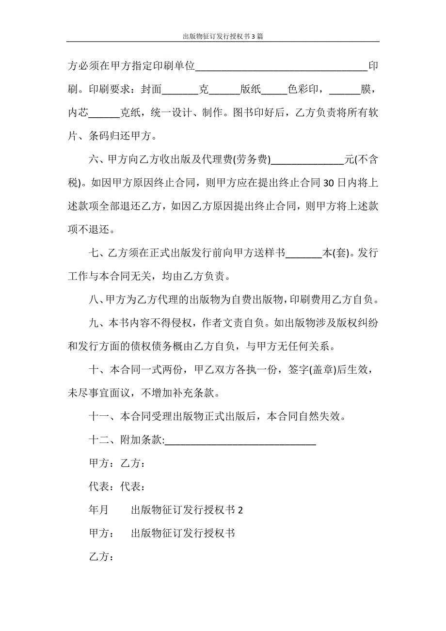 合同范文 出版物征订发行授权书3篇_第2页