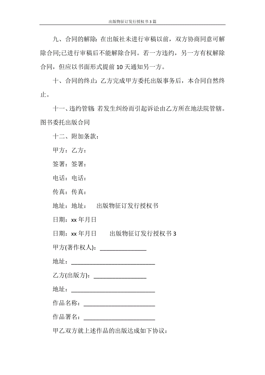 合同范文 出版物征订发行授权书3篇_第4页