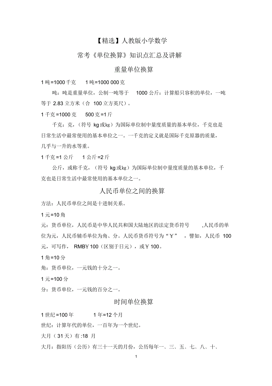 【最新】人教版小学数学常考《单位换算》知识点汇总及讲解_第1页