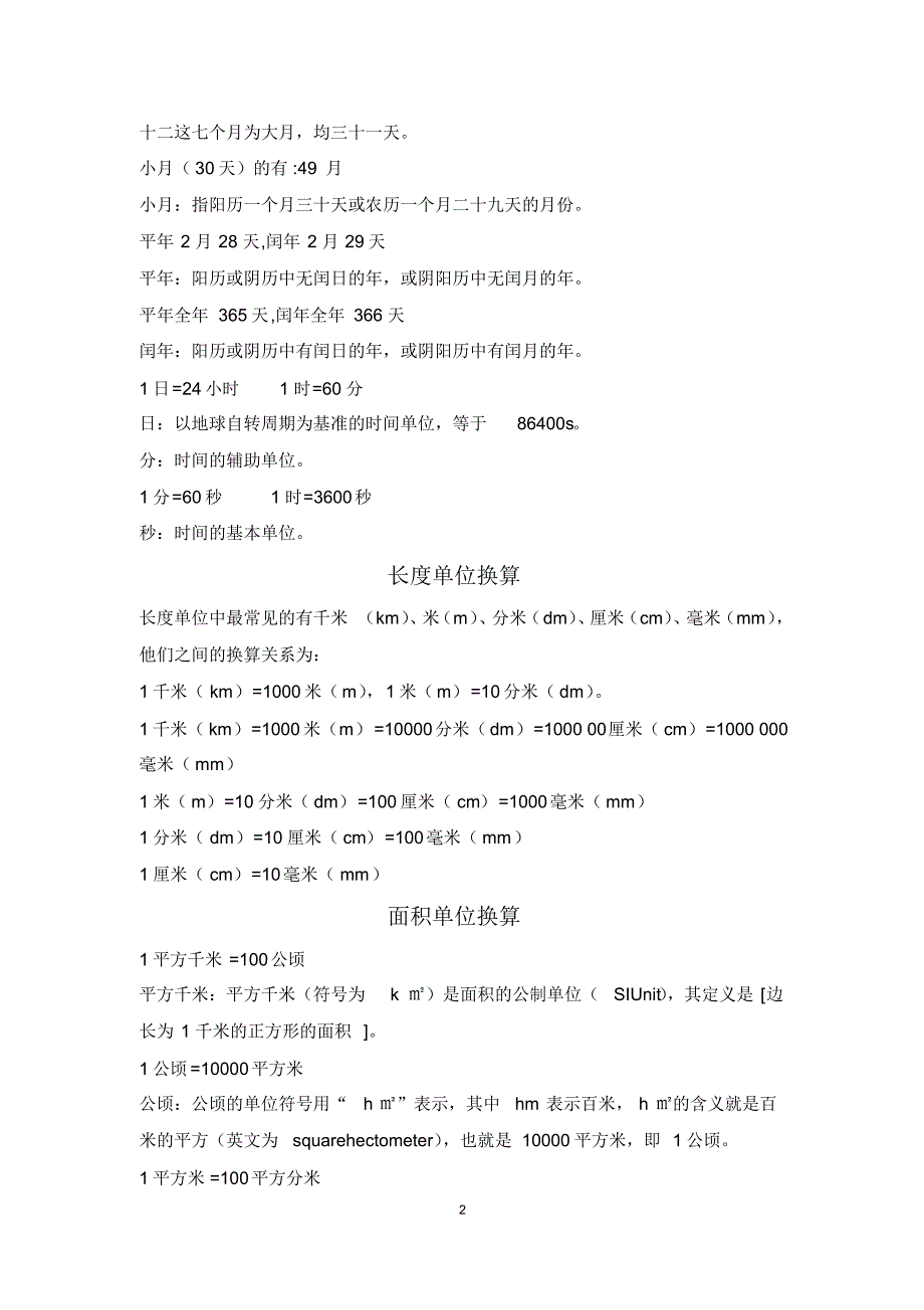 【最新】人教版小学数学常考《单位换算》知识点汇总及讲解_第2页