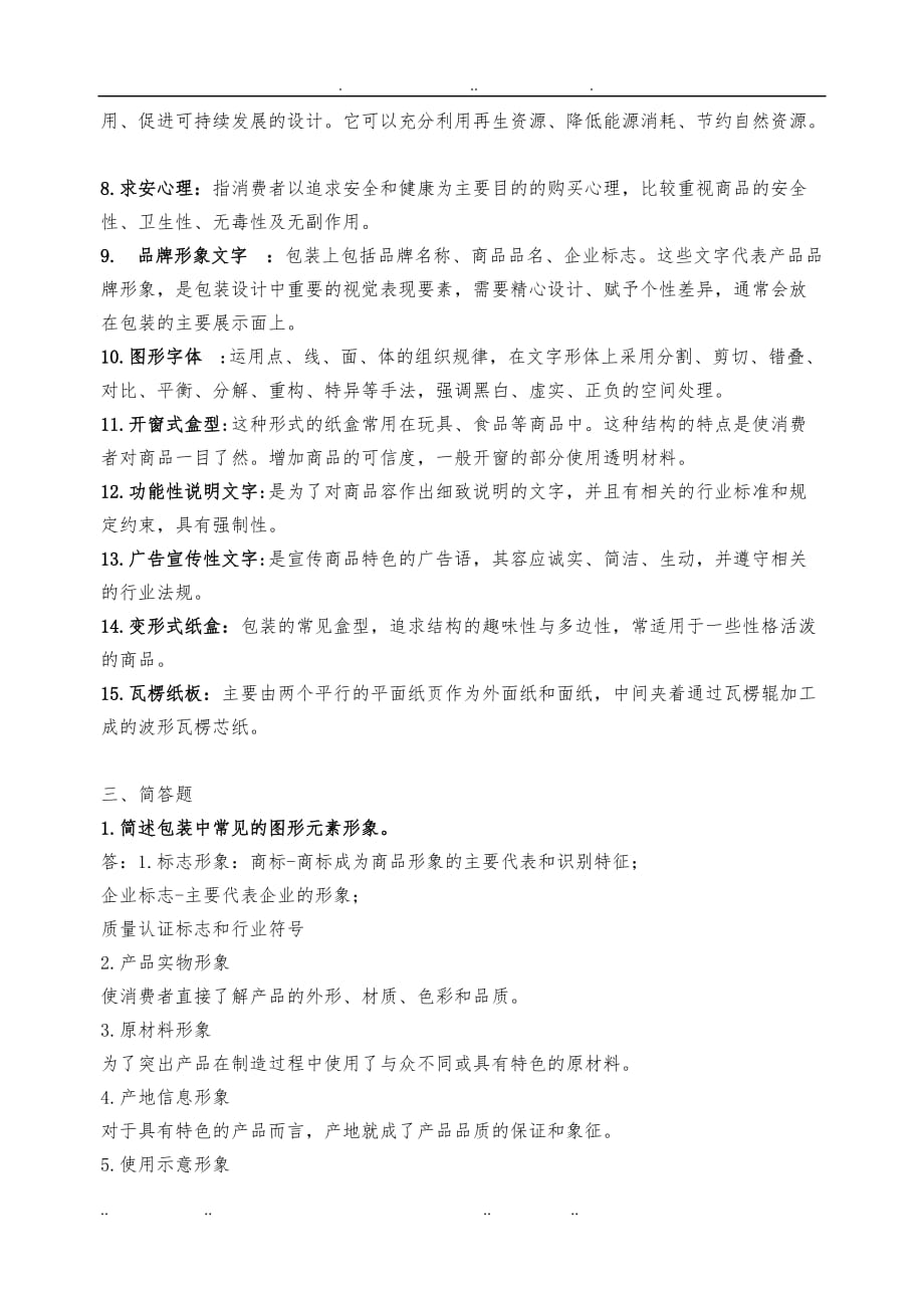 包装设计复习题FXT_第4页