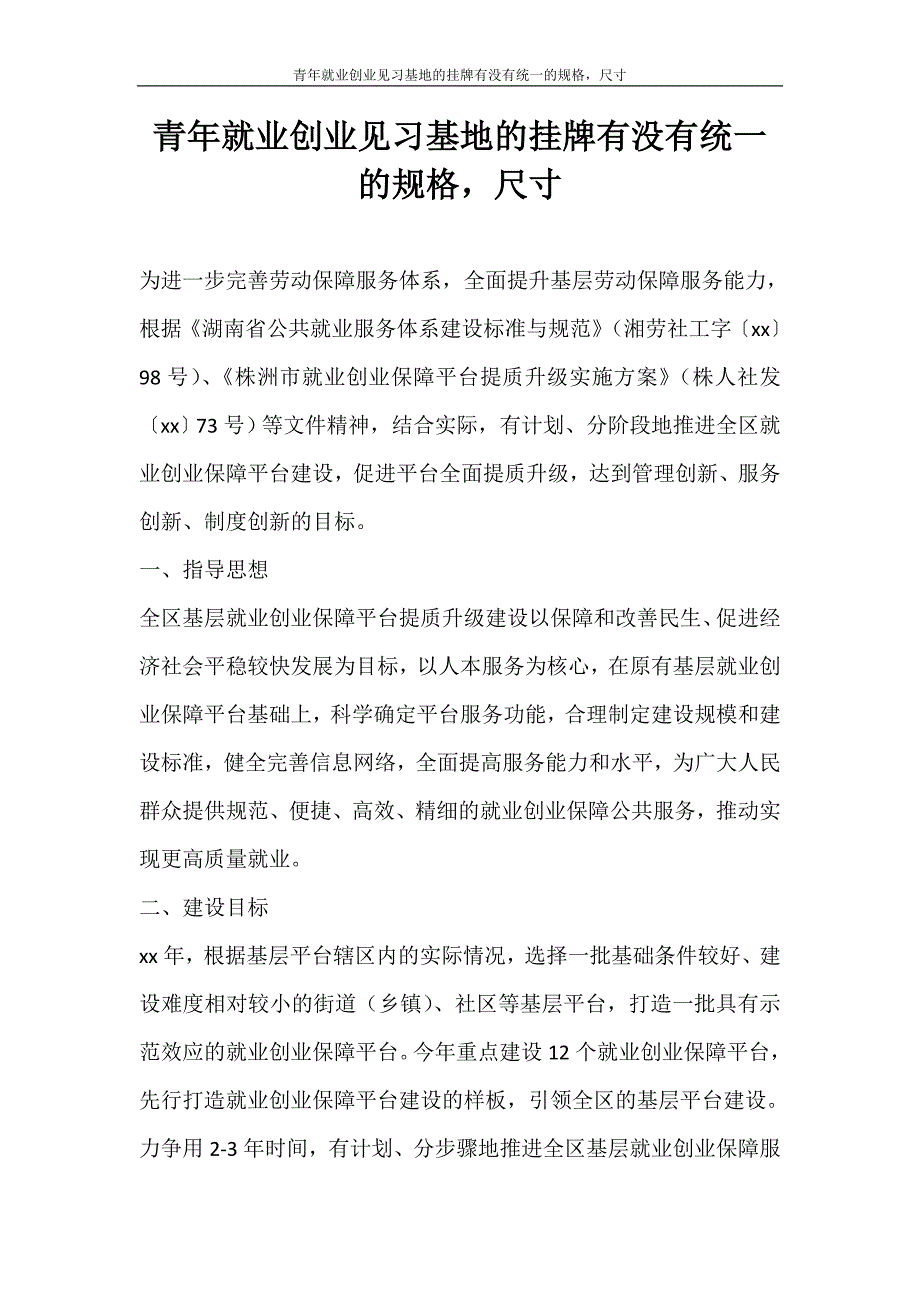 合同范文 青年就业创业见习基地的挂牌有没有统一的规格尺寸_第1页